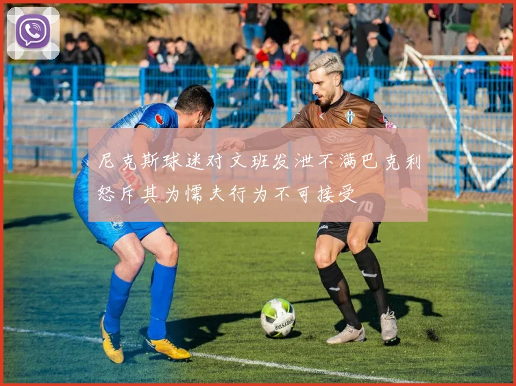 尼克斯球迷对文班发泄不满巴克利怒斥其为懦夫行为不可接受