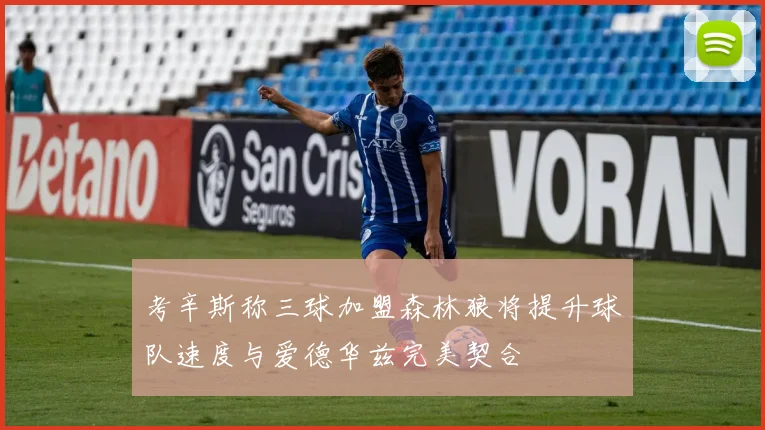 考辛斯称三球加盟森林狼将提升球队速度与爱德华兹完美契合