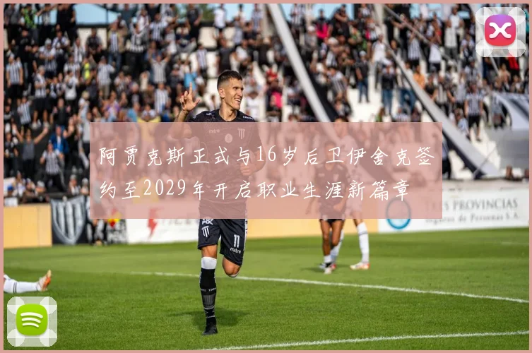 阿贾克斯正式与16岁后卫伊舍克签约至2029年开启职业生涯新篇章