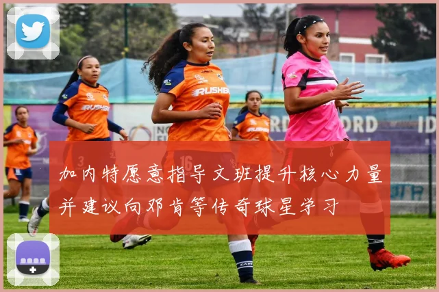 加内特愿意指导文班提升核心力量并建议向邓肯等传奇球星学习