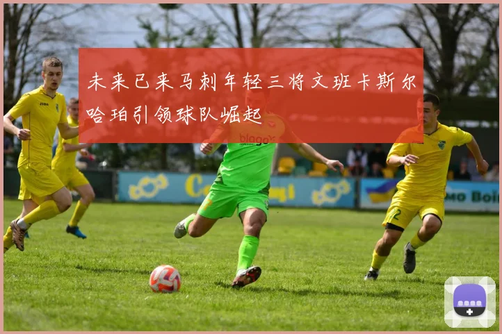 未来已来马刺年轻三将文班卡斯尔哈珀引领球队崛起