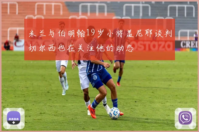 米兰与伯明翰19岁小将盖尼耶谈判切尔西也在关注他的动态