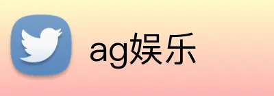ag娱乐 logo